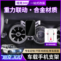 Wei Pi tank 300 special mobile phone holder modified mobile phone navigation car wireless charging mobile phone holder accessories