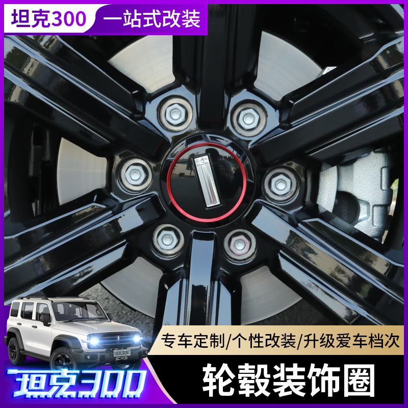21 models of Weisent WEY tank 300 wheel hub ring modified wheels special wheel hub applique decorative frame personality car label sticker