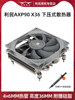 Limin Axp90 X36 X47 X53 Push-Down Radiator Itx Chassis 12Th Generation 1700 Air-Cooled Cpu Fan