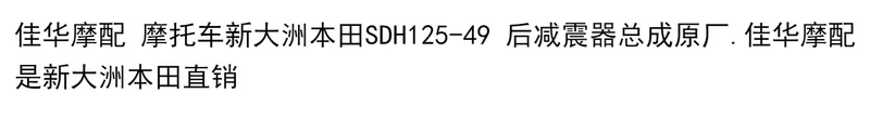 Áp dụng xe máy Jiahua với phụ kiện xe máy Xindazhou Honda SDH125-49 lắp ráp giảm xóc sau nguyên bản. lò xo giảm xóc xe máy