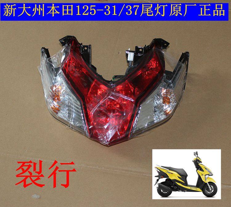 New Large State Honda 125-31 37 Tail Light Crack Brake Bulb Scooter Locomotive Shell Original Dress