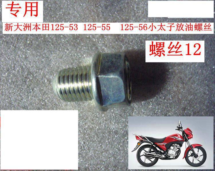 New continent Honda locomotive 125-53 Rui Biao 125-56 Little Prince 125-55 put oil screw original factory is