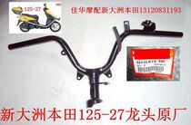 Motor with New Continent Honda Scooter 125-27 faucet steering handle handle original 33DIO faucet