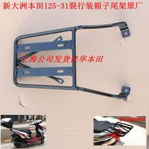 New Dazhou Honda 125-31 37 split tailstock rack tail rack tail box modification rack black tail original factory