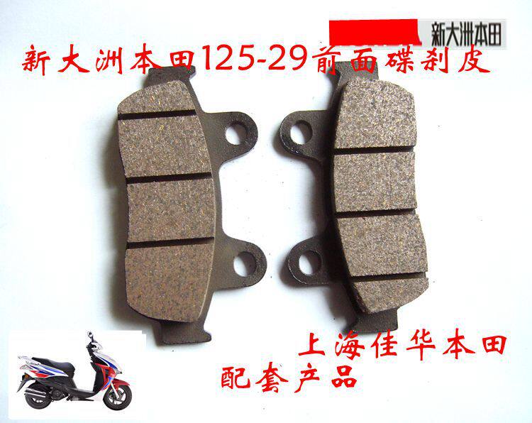 New continent Honda scooter 125-29 30 EFI DIO front disc brake pad brake leather direct sales wear-resistant general