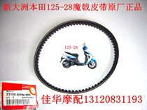 New Dazhou Honda Scooter Accessories 125-28 Devil Belt Drive Belt Original Durable Wear-resistant