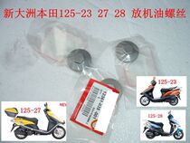  Sundiro Honda scooter 110 125-23 27 28 29 30 33 32 Engine oil screw