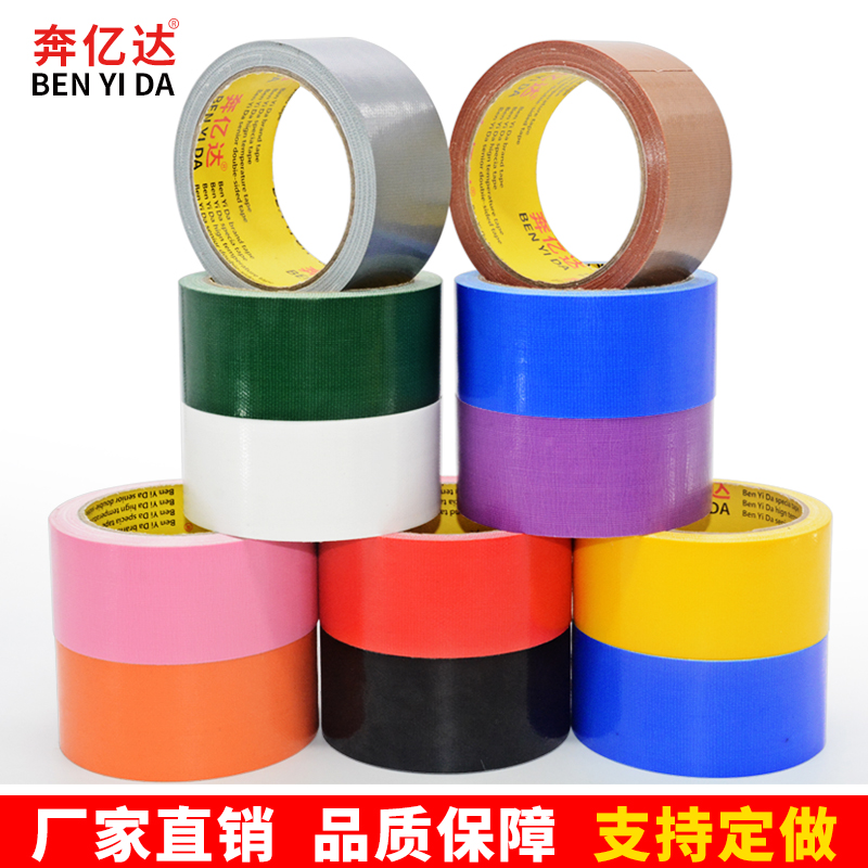 红黄蓝绿黑白灰紫彩色布基胶带婚庆地毯胶带强力防水胶布批发包邮