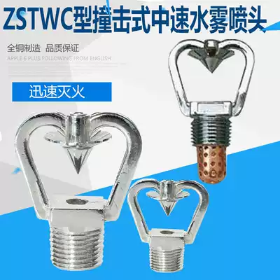 ZSTWC type impact type medium speed impact type water mist nozzle atomization nozzle DN15 ~ DN20 has inspection report