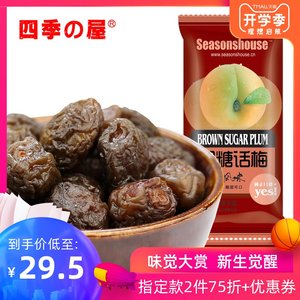 【四季屋】休闲零食 话梅 蜜饯凉果 独立小包 黑糖话梅500克/一斤