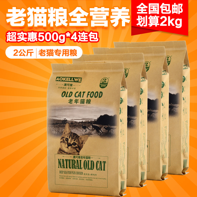 Úc Kewei cá biển tươi thức ăn cho mèo già mèo già thức ăn cho mèo già 2kg mèo già thức ăn đặc biệt 500g * 4 gói - Cat Staples bán thức ăn cho mèo