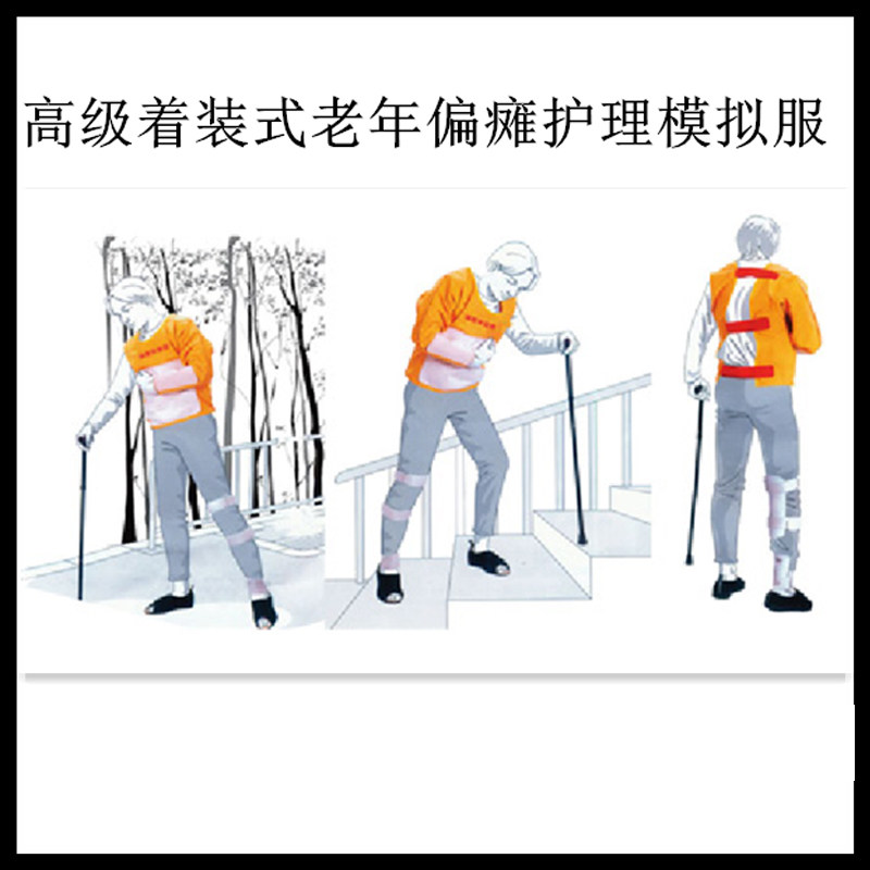 老年偏瘫体验服着装式老年偏瘫护理模拟装置护理模拟服老年偏瘫服