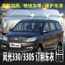 Dongfeng scenery 330s Che clothes car cover Rain-proof sunscreen thickened cotton Kokang Winter cover Seven 7 seat special car cover