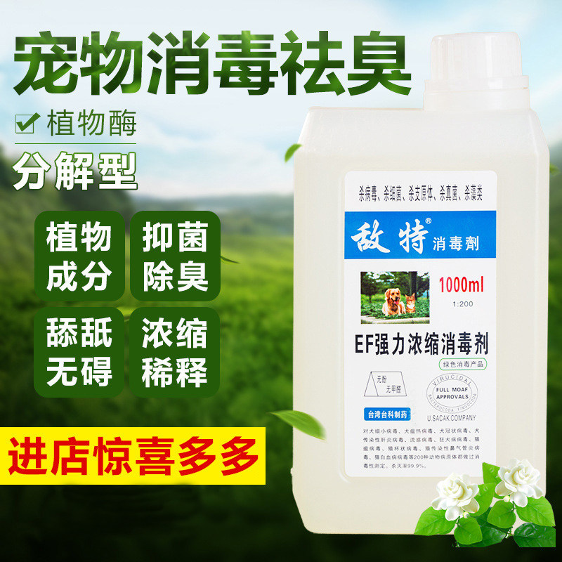 Enemy pet dog disinfectant deodorant environmental deodorant disinfection perfume urine stinky odor sterilization indoor deodorant