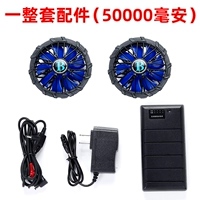 1 набор аксессуаров [2 вентилятора 50000 мАч]