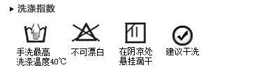  洗涤说明