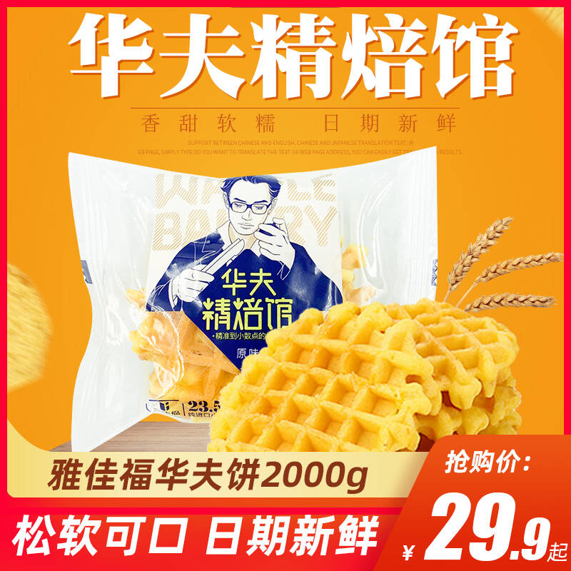 Yajiafu Waffle Nutrition Breakfast Bread Snack Biscuits Western Soft Cake Food Whole Case Net Red Snacks