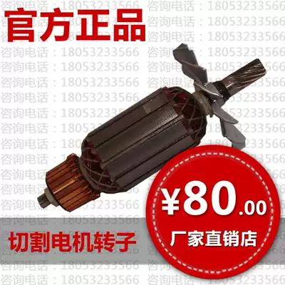 Dust-free saw original special cutting motor rotor cutting motor rotor dust-free saw accessories