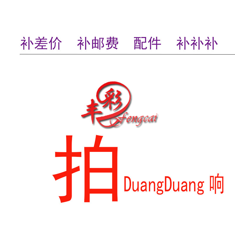 Order difficult and miscellaneous items, make up the price difference, make up the freight, upload high-quality brand baby equipment accessories and other supplementary money