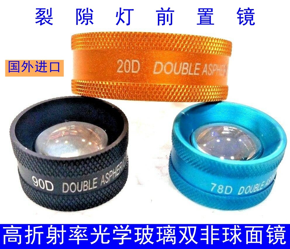 眼科透镜78D 90D裂隙灯前置镜 20D 28D间接眼底房角镜三面镜放大