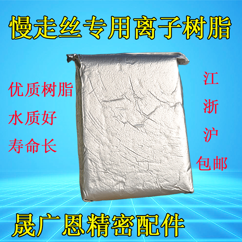 Slow walking silk resin wire cutting mixed bed resin cut tungsten steel special resin MR12 Yin and Yang ion exchange resin 5L