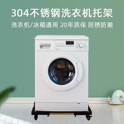 Eunshang Zhijia washing machine base bracket mobile shelf stainless steel refrigerator base cushion bracket bracket raised