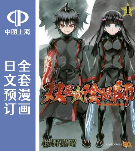 双星之阴阳师全套漫画全35卷日文原版集英社出版助野嘉昭作品