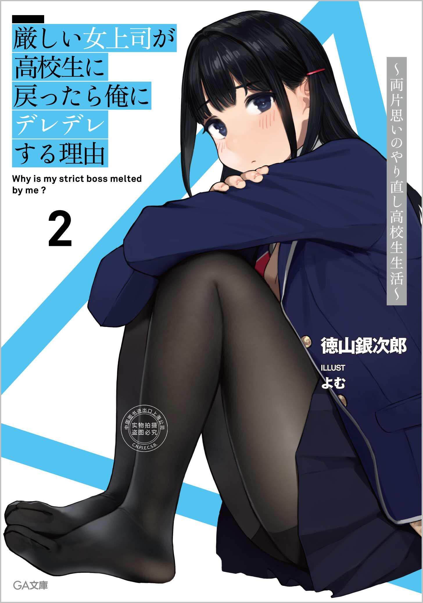 预售日文预订厳しい女上司が高校生に戻ったら俺にデレデレする理由2 小说