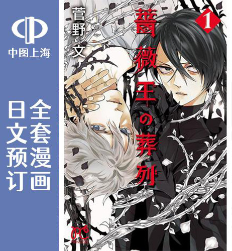 日文漫画蔷薇王の葬列全17卷日本原版漫画书讲谈社出版进口漫画