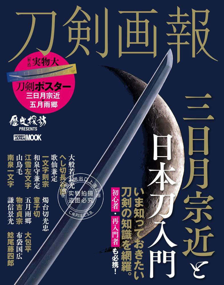 预售日文预订收藏 爱好mook 刀剣画報三日月宗近と日本刀入門