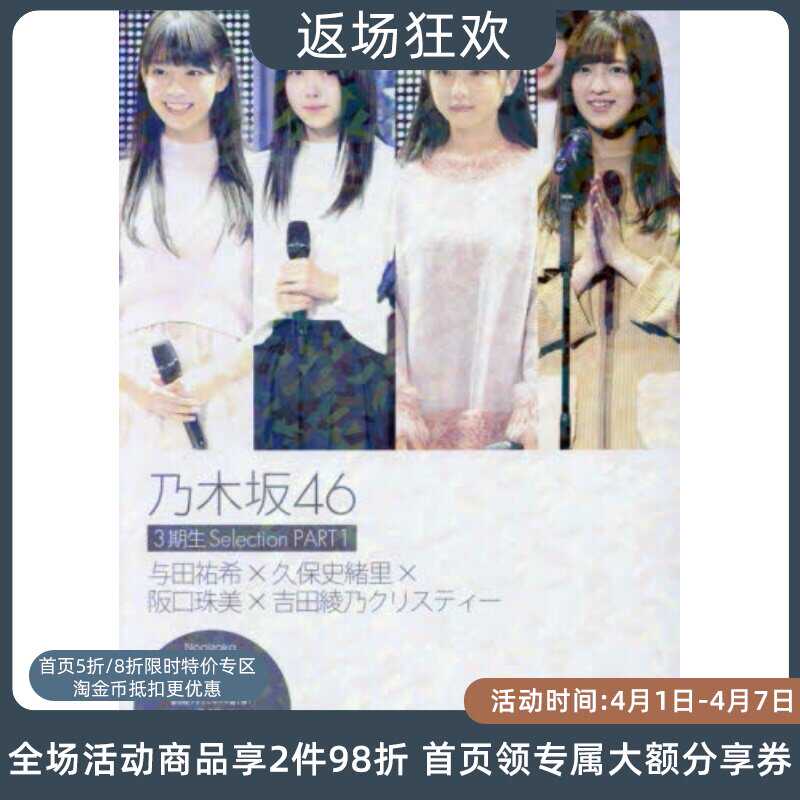 現貨進口日文寫真乃木阪46 3期生selection Part1 與田祐希 久保史緒裏 阪口珠美 吉田綾乃クリスティー