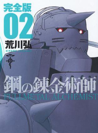 鋼の錬金術師　英語版　漫画　English Manga 鋼の錬金術師 - Bilingual Manga