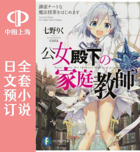 公女殿下的家庭教师小说日文原版全集KADOKAWA出版全17卷