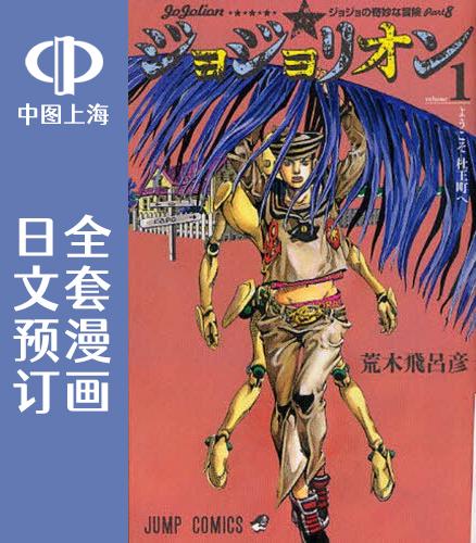 預售日文預訂日文預訂JoJo的奇妙冒險第8部JOJOLION 全27卷1-27