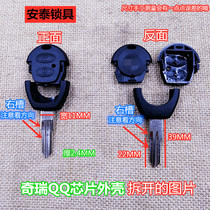 966 Chery car QQ3 straight plate 2-key remote control key shell QQ6 remote control shell Antai lock