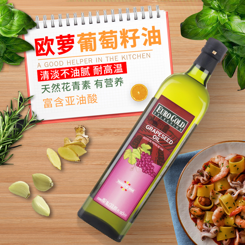 Euro Spain original imported pure grape seed oil cooking oil 1L containing anthocyanin skin care cooking health