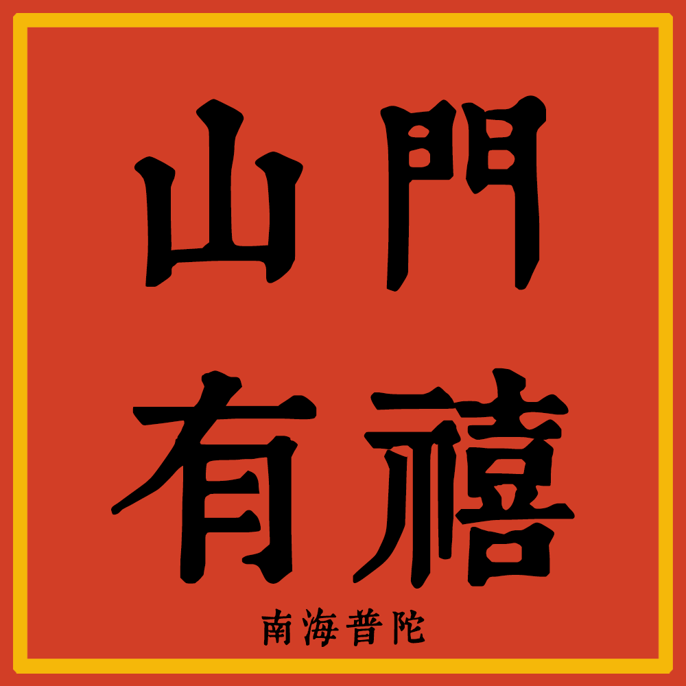 山门有禧 x 南海普陀