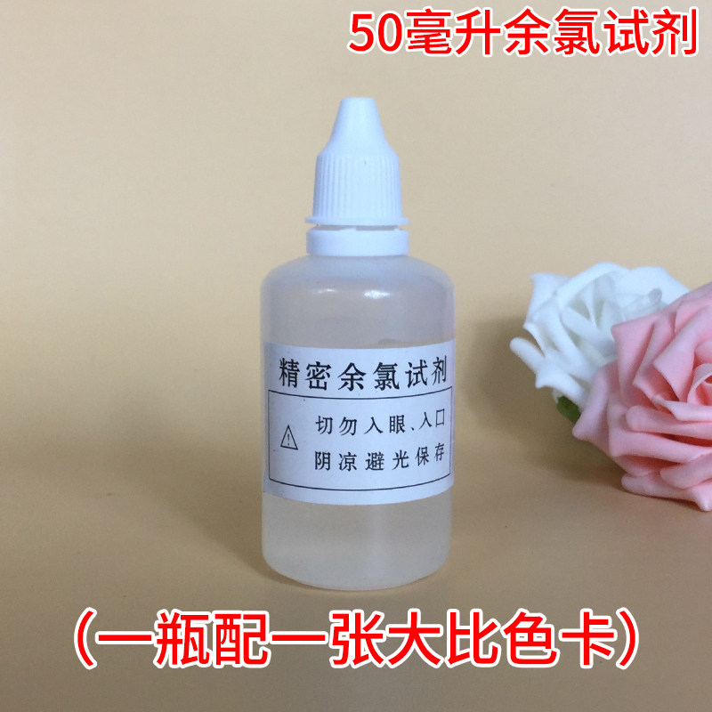 余氯测试剂 余氯测试液水质检测工具自来水检测 大瓶50ml毫升