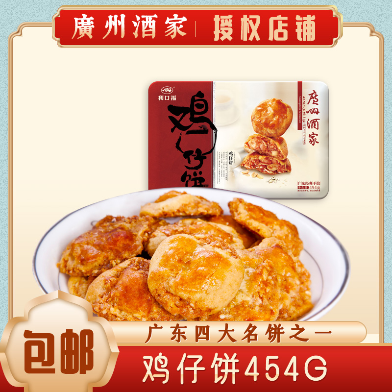 Guangzhou Wine Home Chicken Paparazzi 454g Gift Boxes Specie Products Snack Year Goods Baking Cake Listomas Fuchic Pastry Cookies