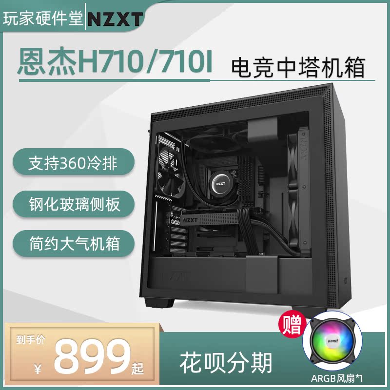 NZXT Enjie H710 H710i mid-tower gaming main shell desktop computer computer game supports 360 cold row main shell
