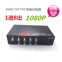Coaxial HD splitter AHD CVI TVI 1 in 8 out video splitter 1 in 8 out coaxial splitter