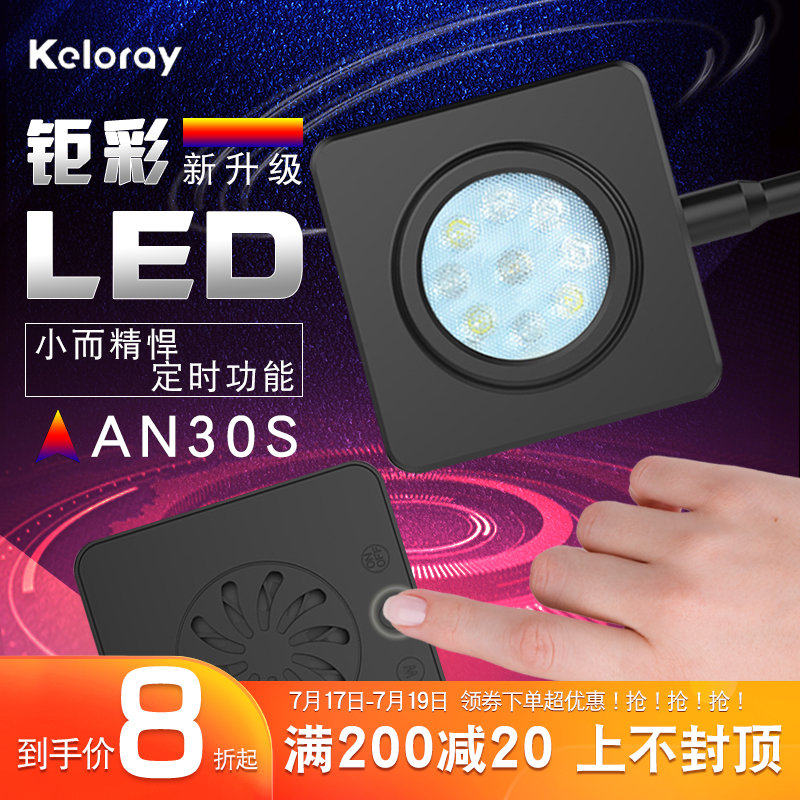 Juicai AN30S seawater keloray full spectrum LED coral light kelo sea tank light dual channel with fan