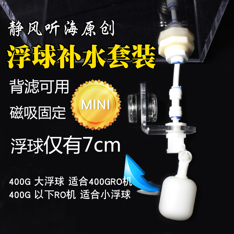 Static wind listen to Haiyuan Chuang fish tank automatic adjustable floating ball moisturizer Sea tank Seawater tank moisturizer water level control