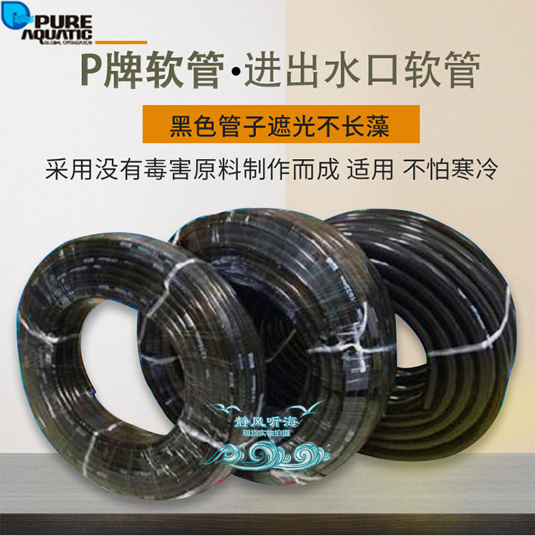 P brand environmental protection non-toxic thickening does not discount aquarium fish tank change the water pipe in and out of the water hose high quality 6 points 4 points
