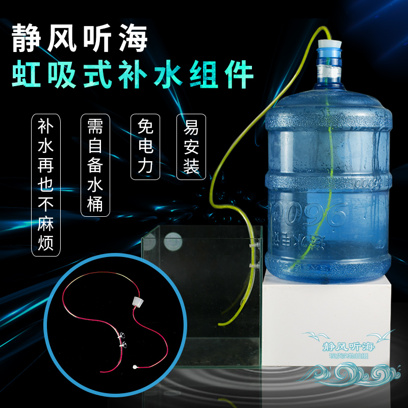 Quiet wind listening to sea-free power automatic siphon-type water replenishing component fish tank water replenishing machine sea cylinder bottom filter bottom cylinder water replenishing barrel-Taobao