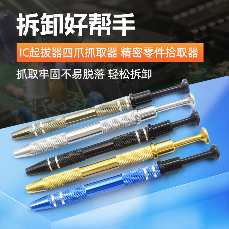 IC起拔器贴片芯片电子元器件四爪抓取螺丝夹取器精密零件拾取工具