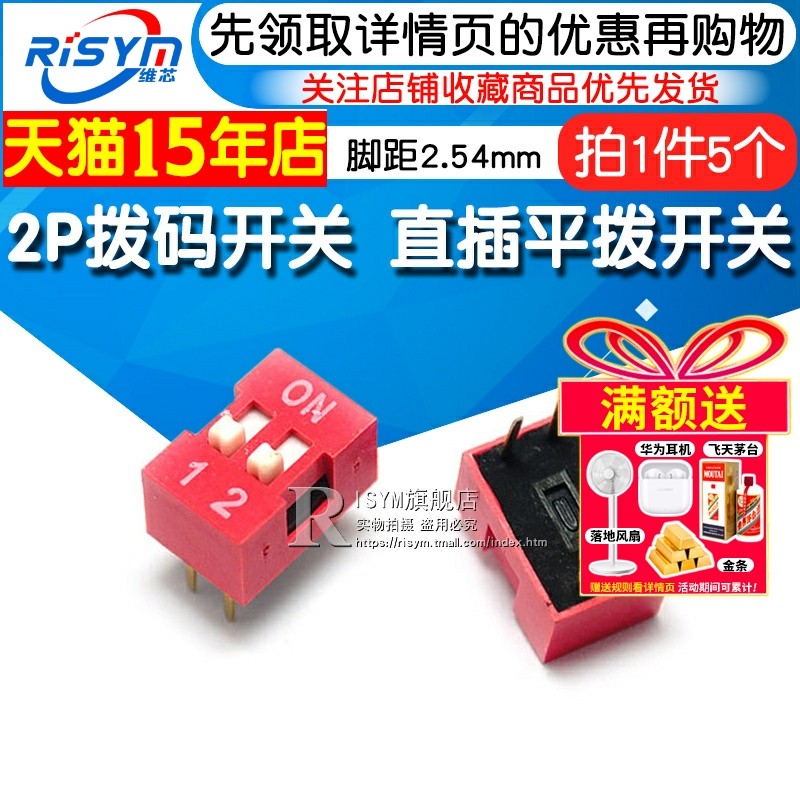 Risym 2P拨码开关 二位平拨开关 直插脚距2.54 DIP平型/地址开关
