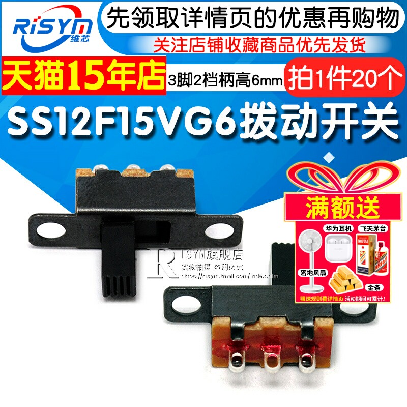 Risym SS12F15VG6横柄直插式 1P2T杠杆式拨动开关 3脚2档柄高6mm