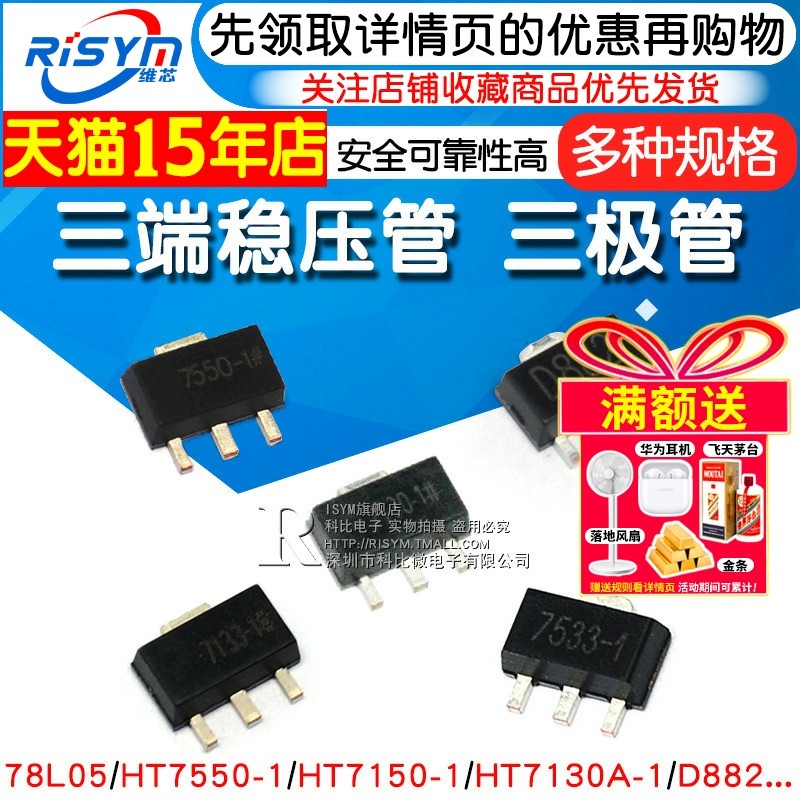三端稳压管 78L05 78L05/HT7550/7150/7130A D882三极管 SOT-89