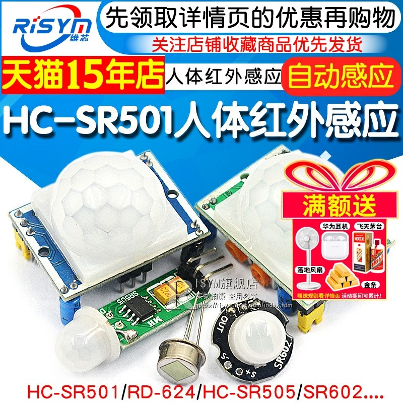RISYM热释电传感器 HC-SR501人体红外感应模组 智能感应探测器 感应开关电子元件